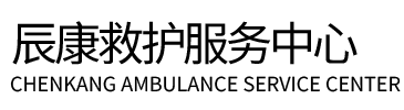 常山县辰康救护车出租